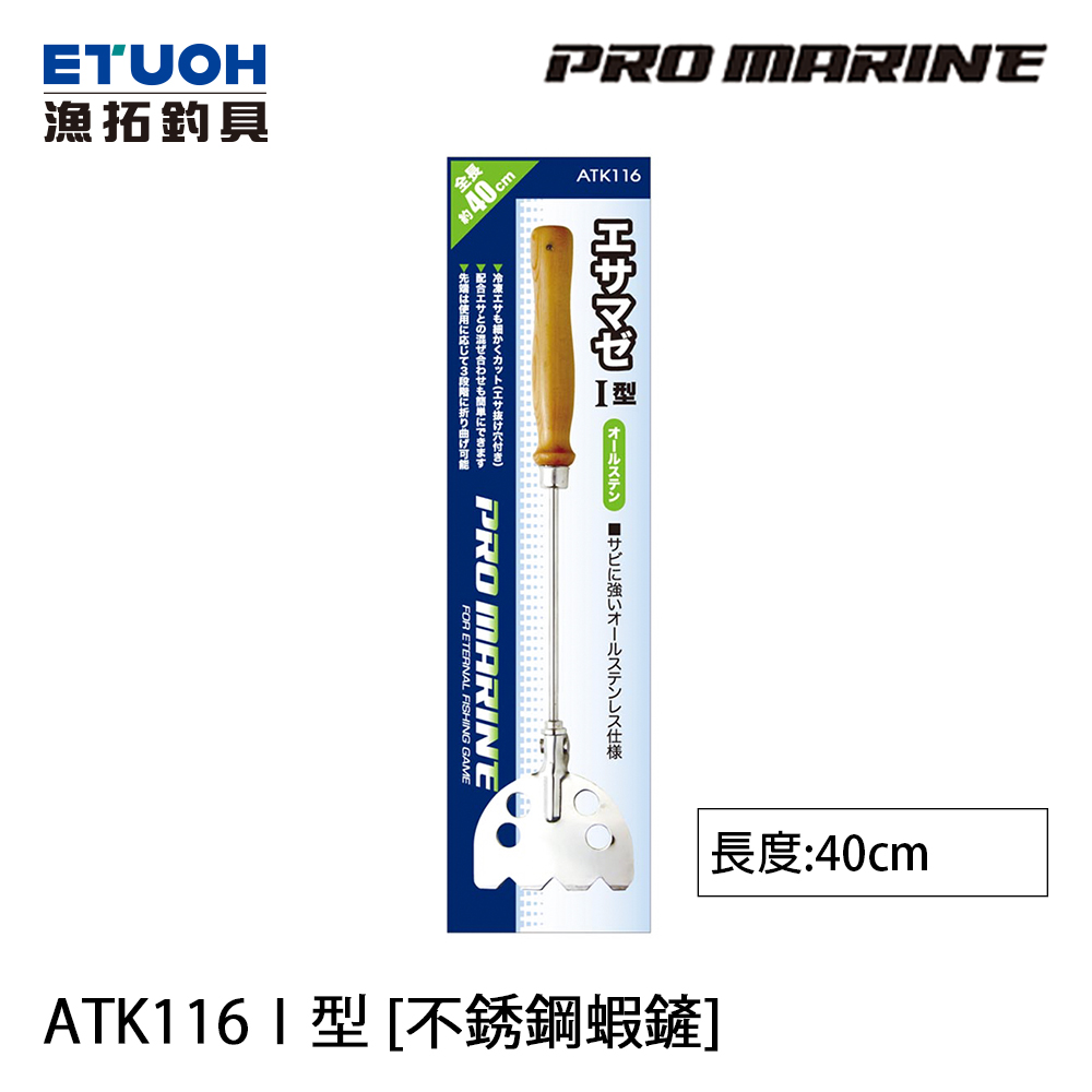 PRO MARINE ATK-116 I型 [不銹鋼蝦鏟]